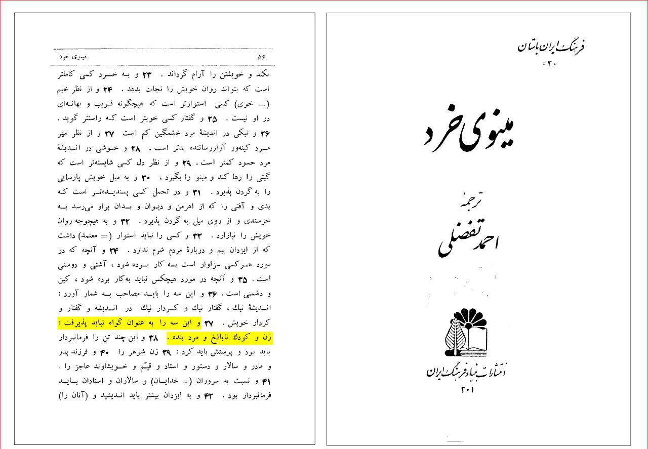 متن زرتشتی «مینوی خرد»: شهادت دادن زنان قبول نیست!